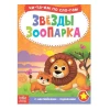 Книга с наклейками: Звезды зоопарка. Читаем по слогам Книга с наклейками: Звезды зоопарка. Читаем по слогам