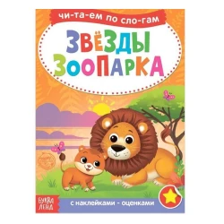 Книга с наклейками: Звезды зоопарка. Читаем по слогам