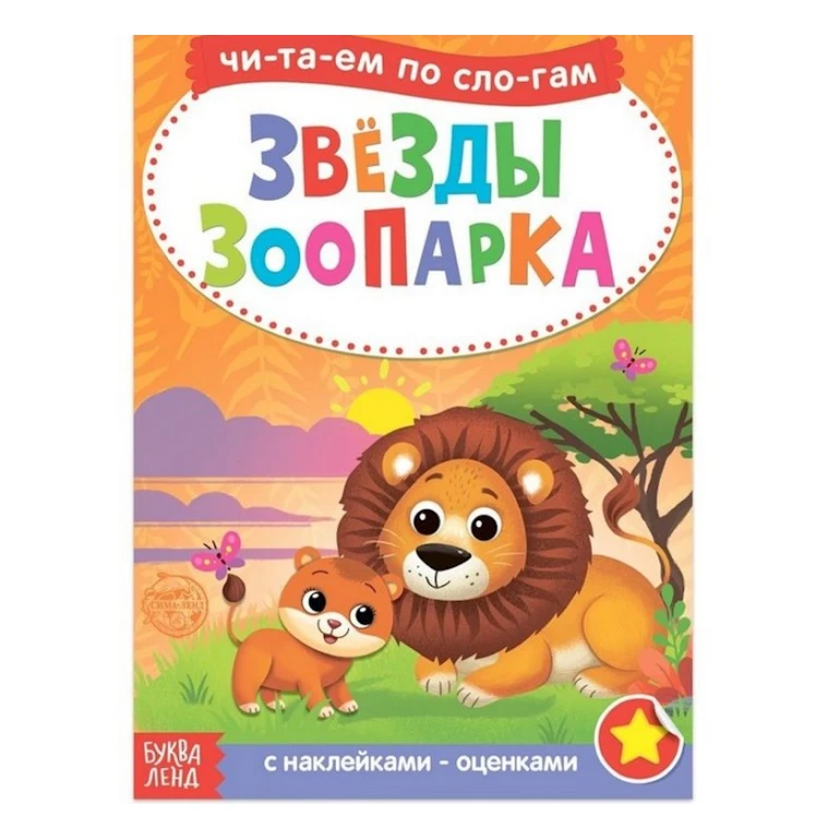 Книга с наклейками: Звезды зоопарка. Читаем по слогам Книга с наклейками: Звезды зоопарка. Читаем по слогам