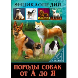 Книга В мире знаний.Породы собак от А до Я-Соколова Л.