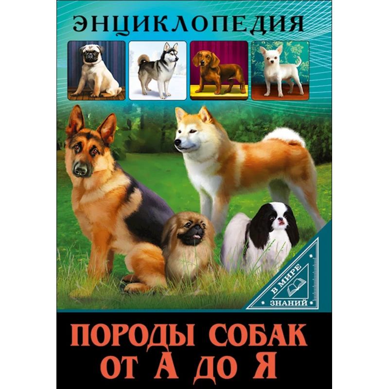 Книга В мире знаний.Породы собак от А до Я-Соколова Л. Книга В мире знаний.Породы собак от А до Я-Соколова Л.