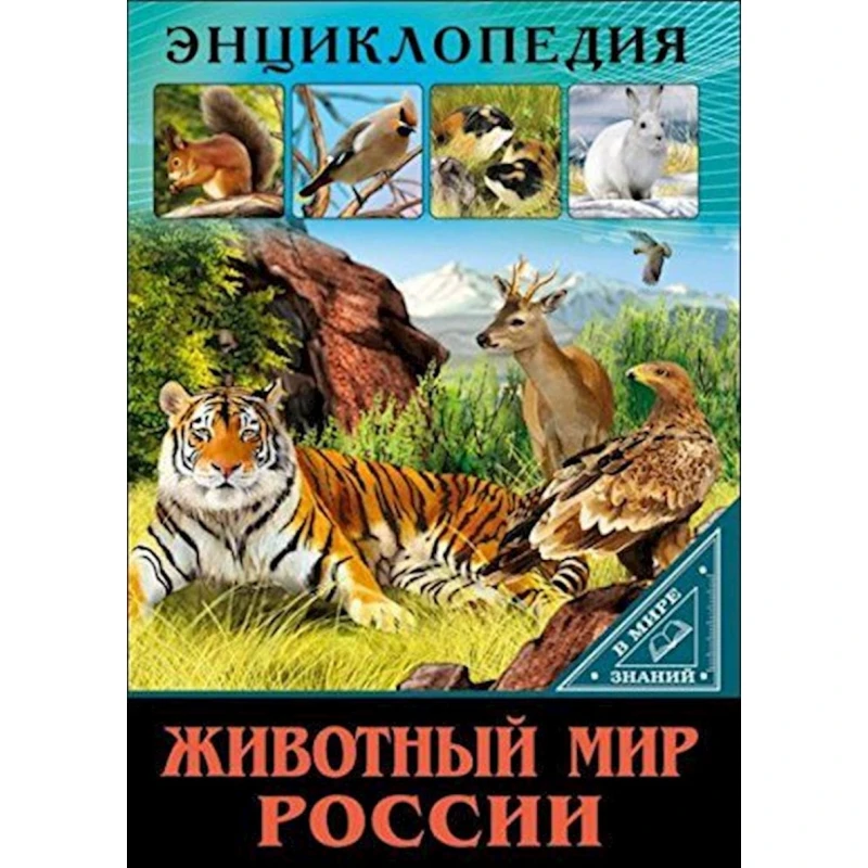 Энциклопедия В мире знаний. Животный мир России Энциклопедия В мире знаний. Животный мир России