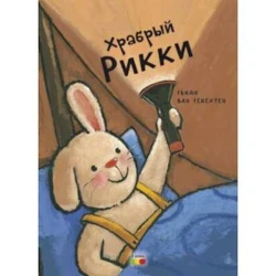 Книга Храбрый Рикки - Гвидо Ван Генехтен