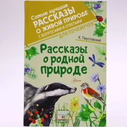 Книга АСТ Рассказы о родной природе, автор Константин Паустовский