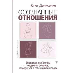 Книга АСТ Осознанные отношения, автор Олег Денисенко