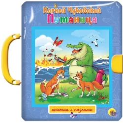 Книжка-пазл с замком Путаница, автор Чуковский К.