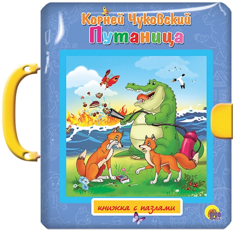 Книжка-пазл с замком Путаница, автор Чуковский К. Книжка-пазл с замком Путаница, автор Чуковский К.