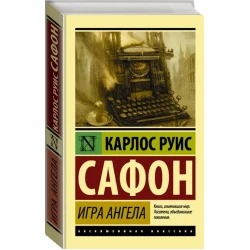 Книга Игра ангела,автор Карлос Руис Сафон АСТ, 2016 г, 608 стр