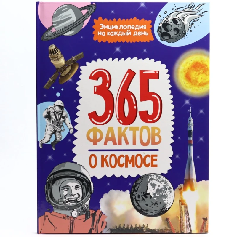Книга Проф-Пресс Энциклопедия на каждый день. 365 фактов о космосе, автор Губарева Надежда Книга Проф-Пресс Энциклопедия на каждый день. 365 фактов о космосе, автор Губарева Надежда