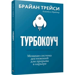 Книга Попурри Турбокоуч. Мощная система достижений для прорыва в карьере, автор Брайан Трейси Книга Попурри Турбокоуч. Мощная система достижений для прорыва в карьере, автор Брайан Трейси