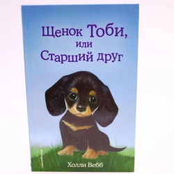 Книга Щенок Тоби или Старший друг, автор Холли Вебб