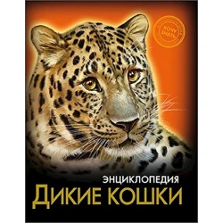 Энциклопедия. Хочу знать. Дикие кошки