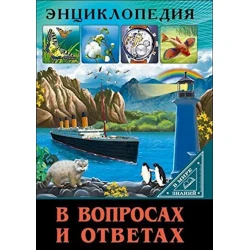 Энциклопедия В мире знаний. В вопросах и ответах