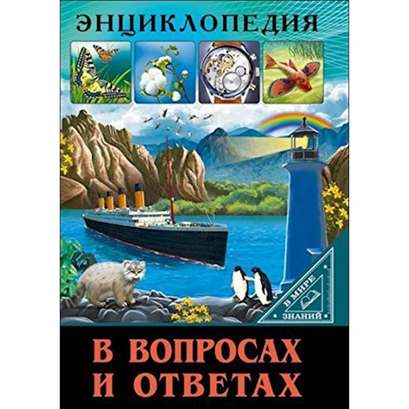 Энциклопедия В мире знаний. В вопросах и ответах Энциклопедия В мире знаний. В вопросах и ответах