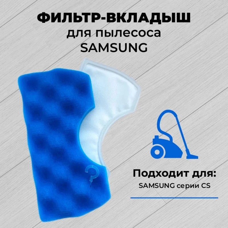 Фильтр-вкладыш для пылесоса Samsung DJ97-01040A