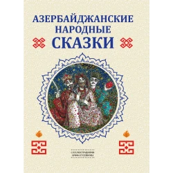 Книга Азербайджанские народные сказки