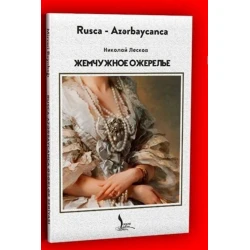 Книга Logos Жемчужное Ожерелье, автор Николай Лесков