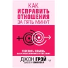 Книга ACT Как исправить отношения за пять минут, авторы Джон Грэй,Сьюзен Кэмпбелл