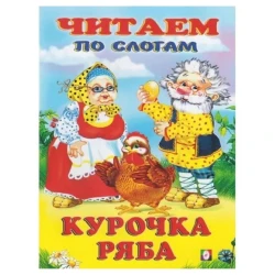 Книга Фламинго Курочка Ряба Читаем по слогам