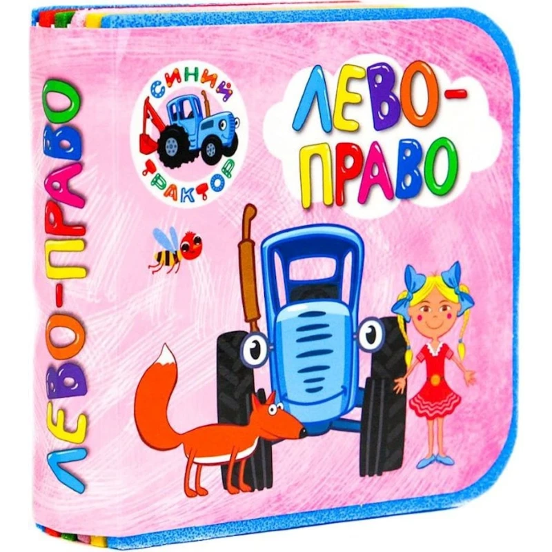 Книга Синий трактор, Лево-право Книга Синий трактор, Лево-право