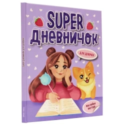 Дневничок для девочек Проф-Пресс Super, 48 страниц