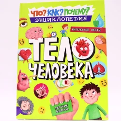 Книга Проф-Пресс Энциклопедия. Интересные факты тело человека, автор Аверкиев В.