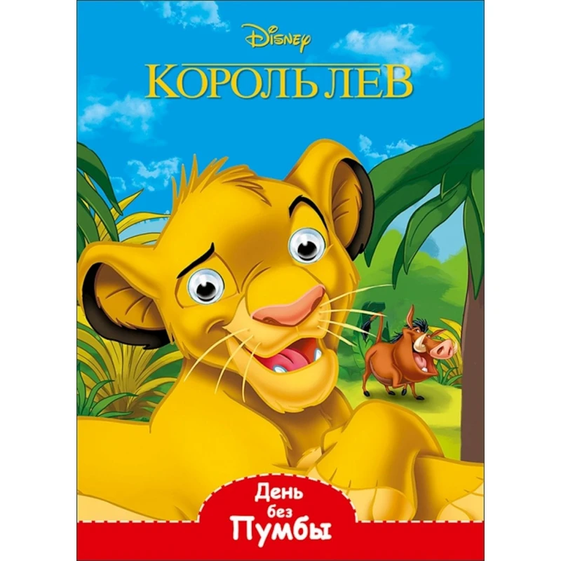 Книга Проф-Пресс Disney. Глазки. День без Пумбы Книга Проф-Пресс Disney. Глазки. День без Пумбы