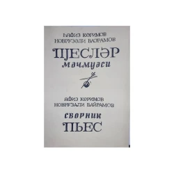 Сборник пьес на кяманче Сборник пьес на кяманче