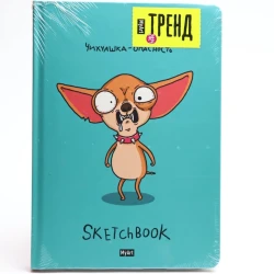 Скетчбук MyArt. В тренде. Чихуашка - опасность, A5, 64 листов