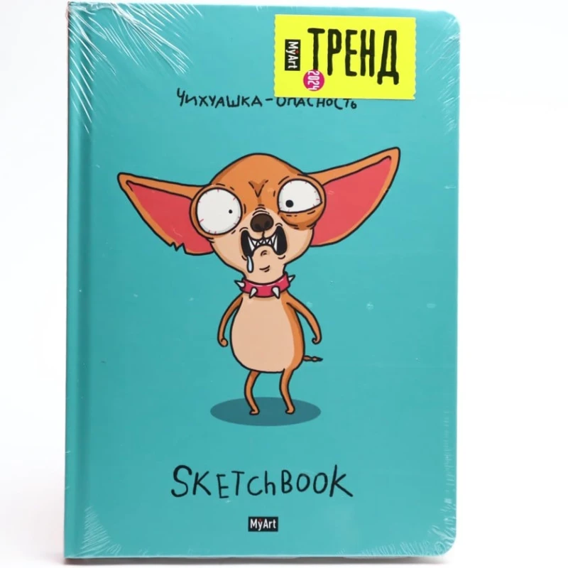 Скетчбук MyArt. В тренде. Чихуашка - опасность, A5, 64 листов Скетчбук MyArt. В тренде. Чихуашка - опасность, A5, 64 листов