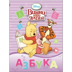 Книга Азбука. Винни и его друзья, автор Евгения Ковалева