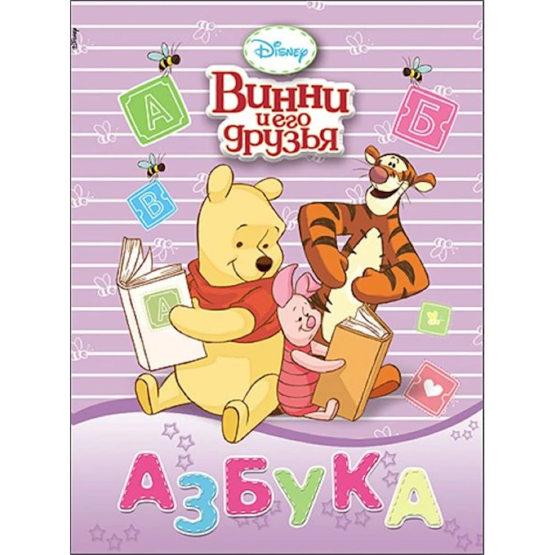 Книга Азбука. Винни и его друзья, автор Евгения Ковалева Книга Азбука. Винни и его друзья, автор Евгения Ковалева