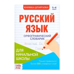 Kitab Шпаргалка по русскому языку «Орфографический словарик»,12 səhifə, 1 -4 siniflər üçün