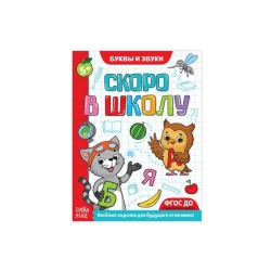 Книга обучающая Буквы и звуки