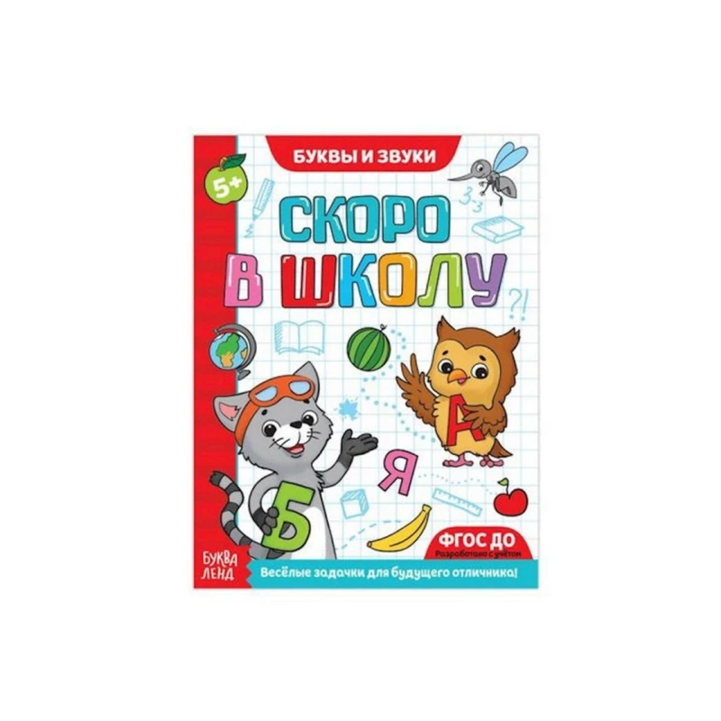 Книга обучающая Буквы и звуки