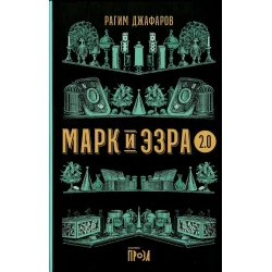 Kitab Альпина Нон-фикшн Марк и Эзра 2.0, müəllif Рагим Джафаров