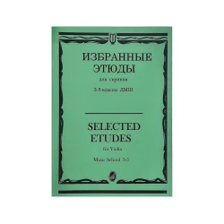 Книга Избранные этюды. 3-5 классы ДМШ Книга Избранные этюды. 3-5 классы ДМШ