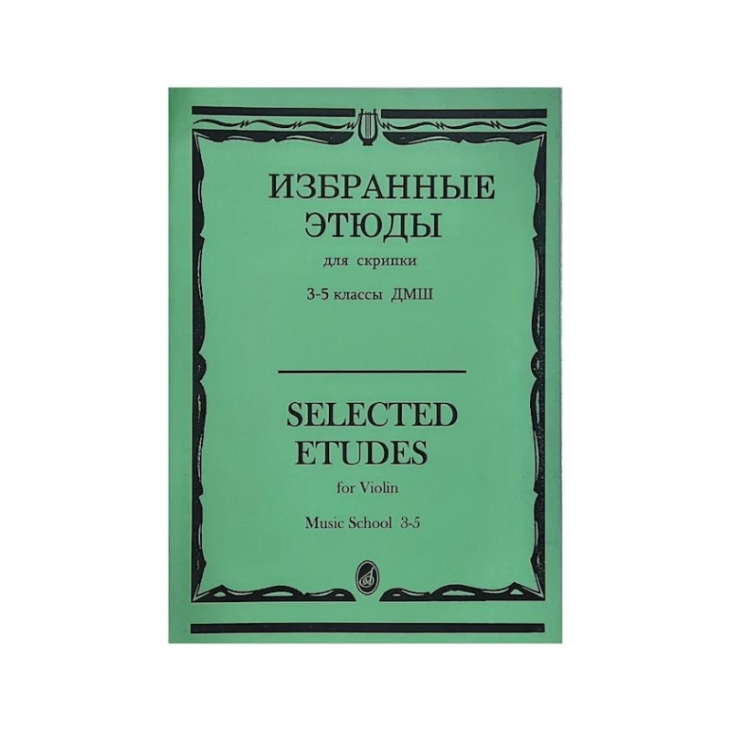 Kitab Избранные этюды. 3-5 классы ДМШ Kitab Избранные этюды. 3-5 классы ДМШ