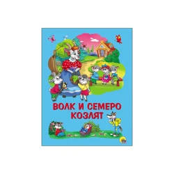 Книга Проф-Пресс Волк и семеро козлят, автор Братья Гримм (9785378262601)