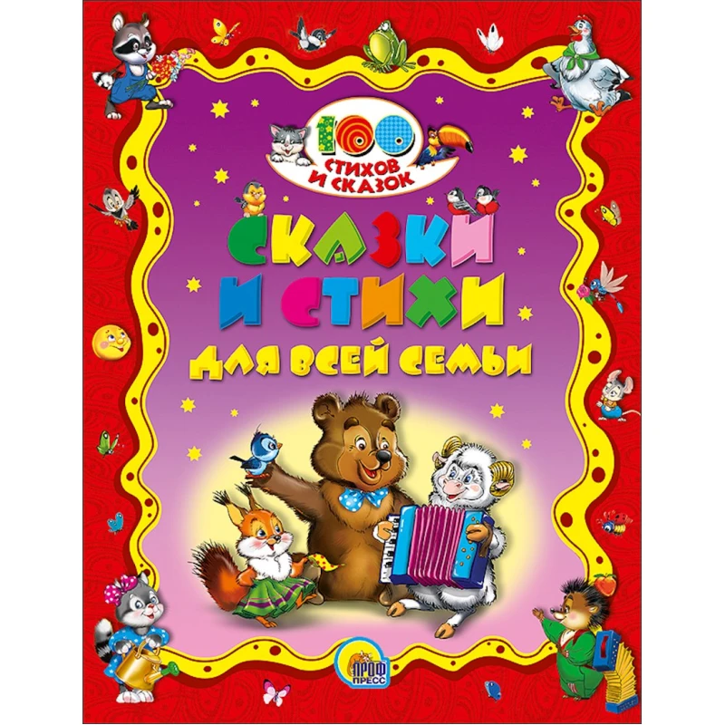 Книга 100 Стихов и сказок. Сказки и стихи для всей семьи