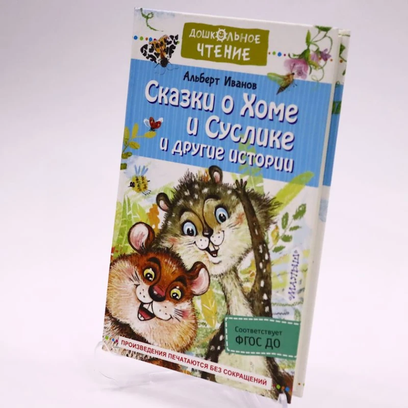 Kitab Малыш Дошкольное чтение. Сказки о Доме и Суслике и другие истории, müəllif Альберт Иванов Kitab Малыш Дошкольное чтение. Сказки о Доме и Суслике и другие истории, müəllif Альберт Иванов