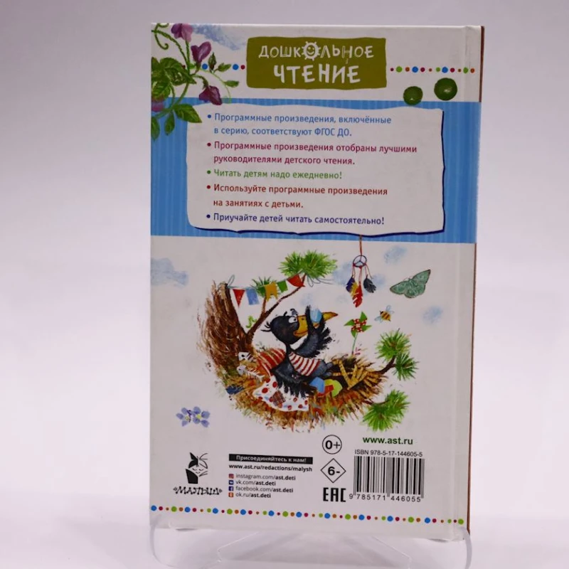 Kitab Малыш Дошкольное чтение. Сказки о Доме и Суслике и другие истории, müəllif Альберт Иванов Kitab Малыш Дошкольное чтение. Сказки о Доме и Суслике и другие истории, müəllif Альберт Иванов