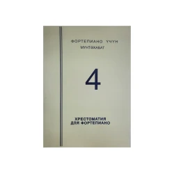 Хрестоматия для фортепиано № 4 Хрестоматия для фортепиано № 4