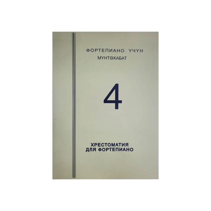 Хрестоматия для фортепиано № 4 Хрестоматия для фортепиано № 4