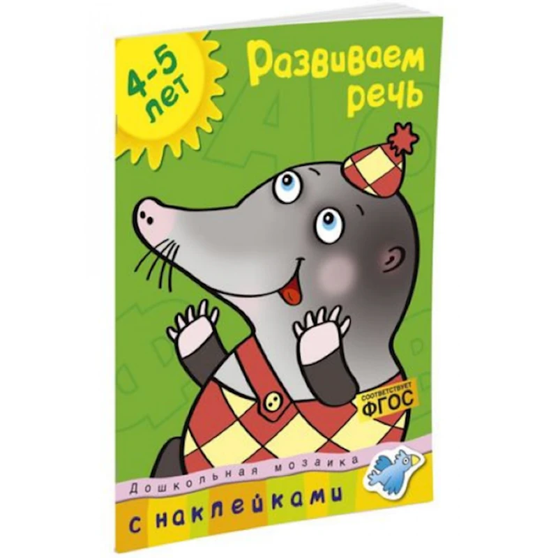 Развиваем речь. Для детей 4-5 лет, автор Земцова О.Н. Развиваем речь. Для детей 4-5 лет, автор Земцова О.Н.