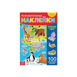 Книжка-раскладушка с многоразовыми наклейками Животные со всего света, формат А4