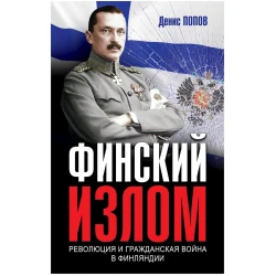 Kitab Яуза Финский излом, müəllif Денис Попов