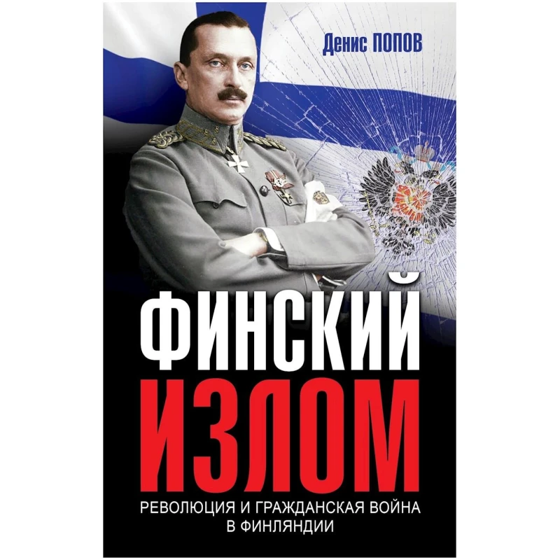 Книга Яуза Финский излом, автор Денис Попов