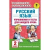 Книга АСТ Упражнения и тесты для каждого урока 2 класс, авторы О.В. Узорова, Е.А. Нефедова