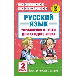 Книга АСТ Упражнения и тесты для каждого урока 2 класс, авторы О.В. Узорова, Е.А. Нефедова